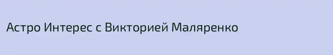 Астро Интерес с Викторией Маляренко